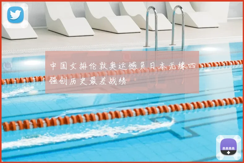 中国女排伦敦奥运憾负日本无缘四强创历史最差战绩