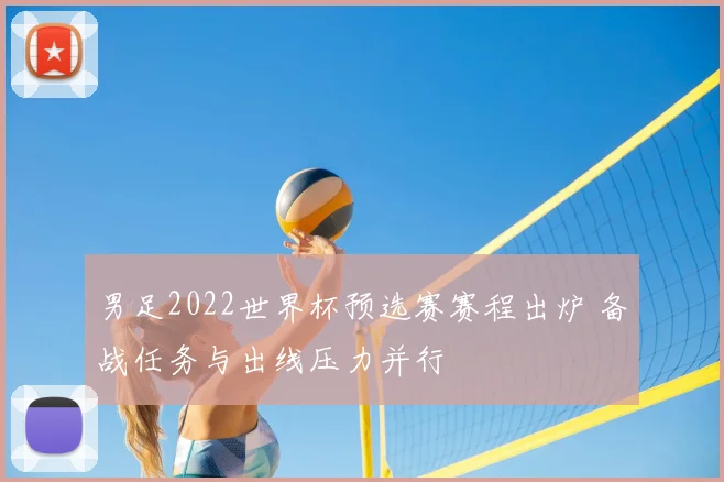 男足2022世界杯预选赛赛程出炉 备战任务与出线压力并行