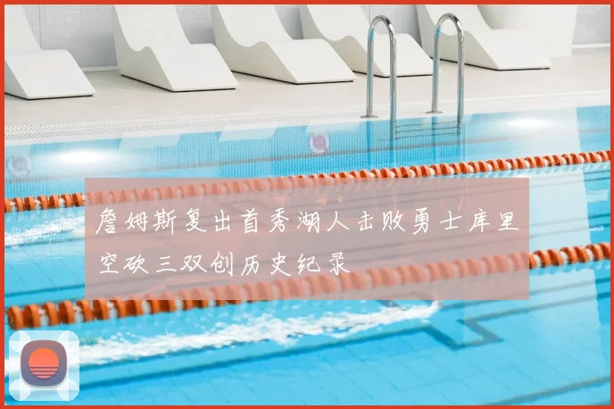 詹姆斯复出首秀湖人击败勇士库里空砍三双创历史纪录
