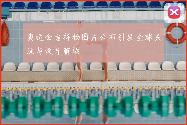 奥运会吉祥物图片公布引发全球关注与设计解读