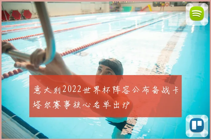 意大利2022世界杯阵容公布备战卡塔尔赛事核心名单出炉