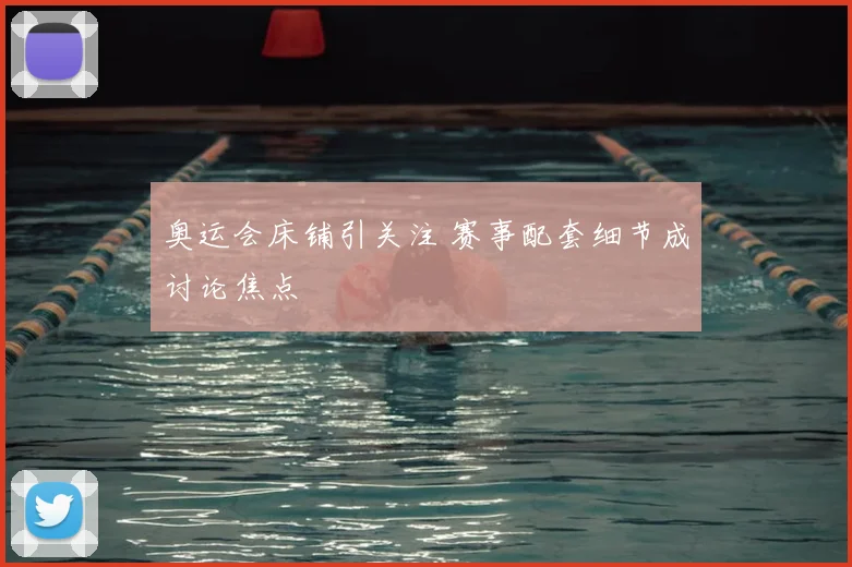 奥运会床铺引关注 赛事配套细节成讨论焦点