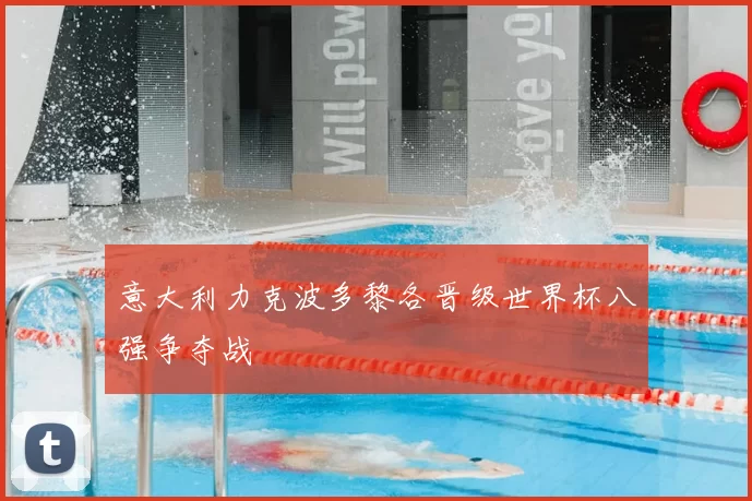 意大利力克波多黎各晋级世界杯八强争夺战