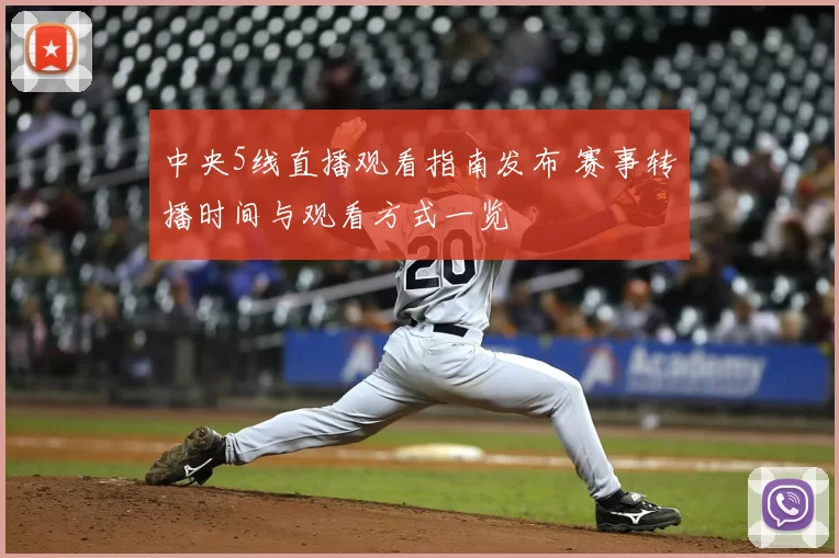 中央5线直播观看指南发布 赛事转播时间与观看方式一览