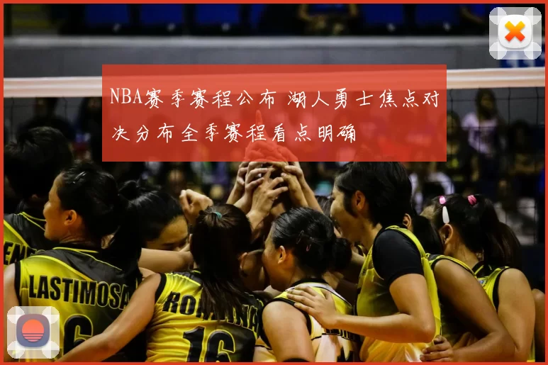 NBA赛季赛程公布 湖人勇士焦点对决分布全季赛程看点明确