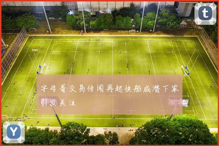 字母哥交易传闻再起快船成潜下家引发关注