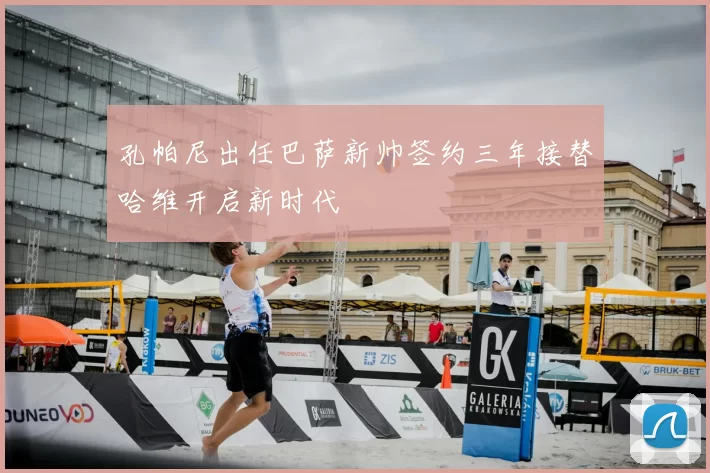 孔帕尼出任巴萨新帅签约三年接替哈维开启新时代