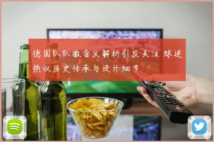 德国队队徽含义解析引发关注 球迷热议历史传承与设计细节