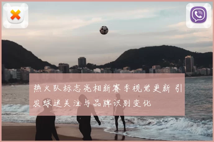 热火队标志亮相新赛季视觉更新 引发球迷关注与品牌识别变化