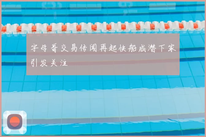 字母哥交易传闻再起快船成潜下家引发关注