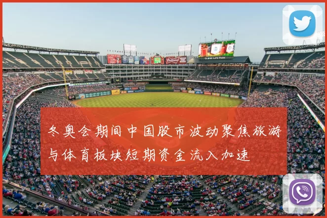 冬奥会期间中国股市波动聚焦旅游与体育板块短期资金流入加速