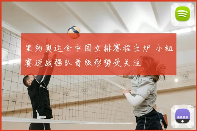 里约奥运会中国女排赛程出炉 小组赛连战强队晋级形势受关注