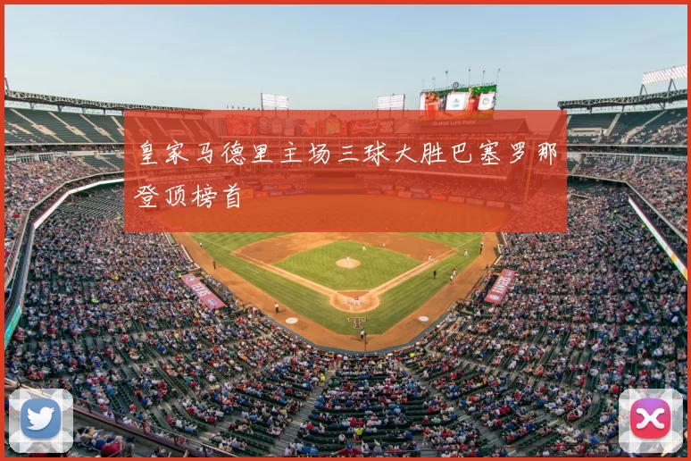 皇家马德里主场三球大胜巴塞罗那登顶榜首