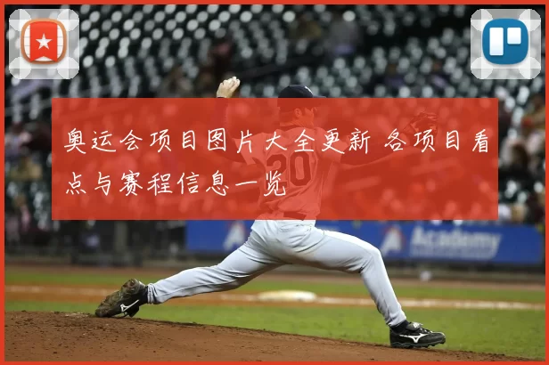 奥运会项目图片大全更新 各项目看点与赛程信息一览