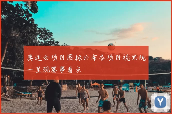 奥运会项目图标公布各项目视觉统一呈现赛事看点