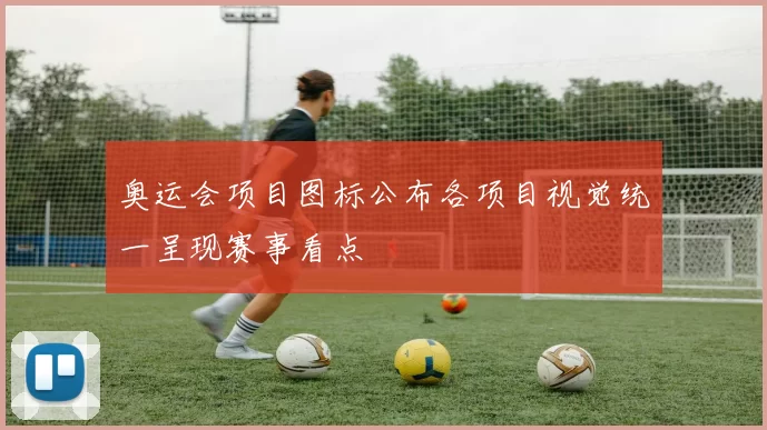 奥运会项目图标公布各项目视觉统一呈现赛事看点