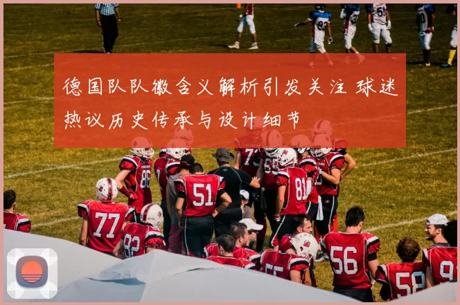 德国队队徽含义解析引发关注 球迷热议历史传承与设计细节