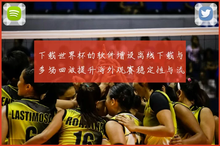 下载世界杯的软件增设离线下载与多场回放提升海外观赛稳定性与流量节省